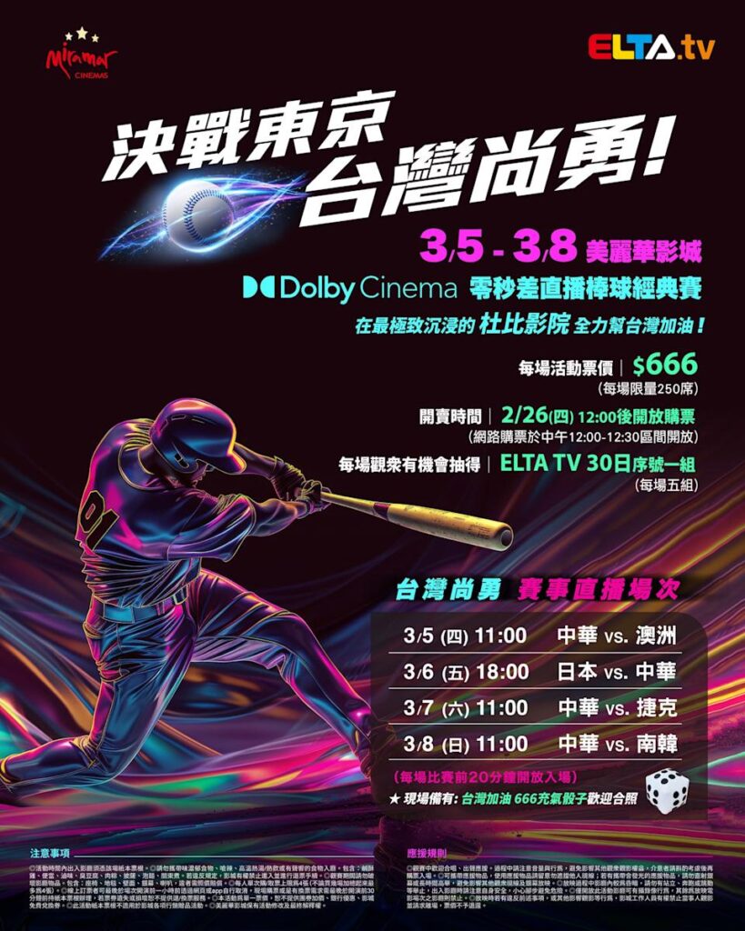 2026 WBC 经典赛美丽华影城杜比影厅零时差直播宣传海报，完整收录中华队东京 4 场预赛赛程、666 元门票票价、限量 250 席与 2 月 26 日开卖等售票资讯。